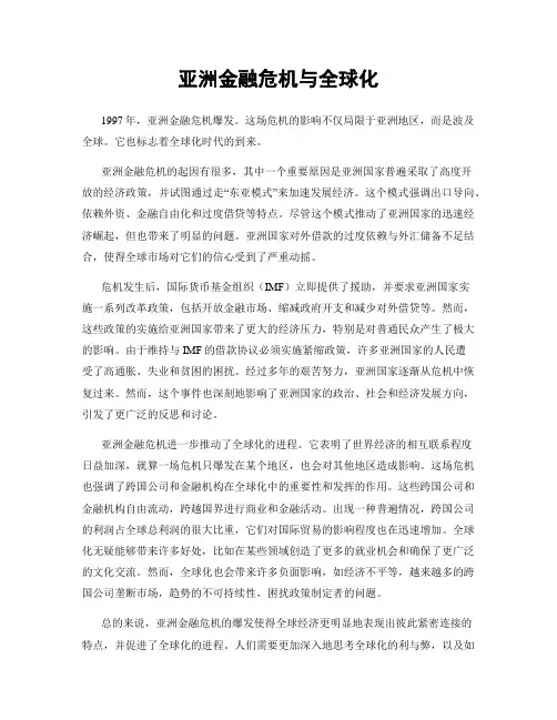 亚洲金融危机与全球化