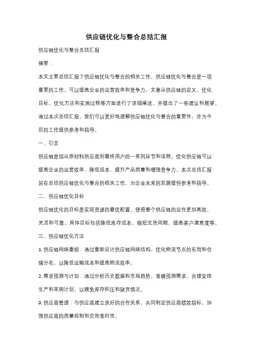 供应链优化与整合总结汇报