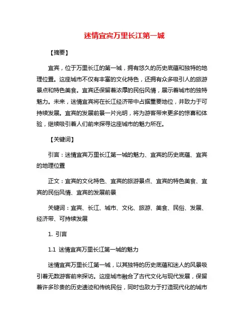 迷情宜宾万里长江第一城