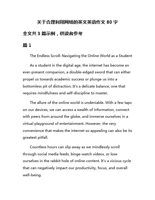 关于合理利用网络的英文英语作文80字