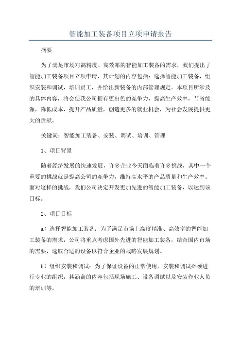 智能加工装备项目立项申请报告