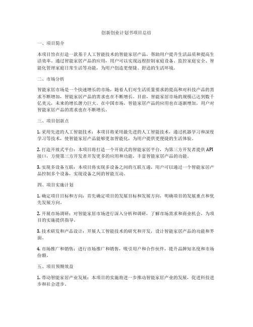 创新创业计划书项目总结