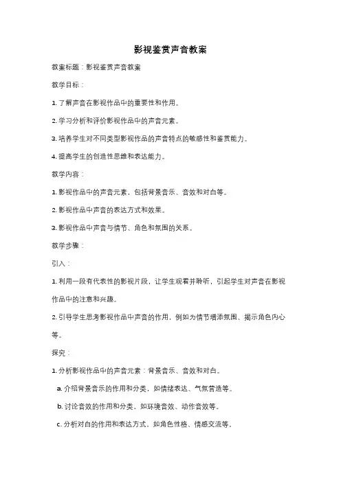 影视鉴赏声音教案
