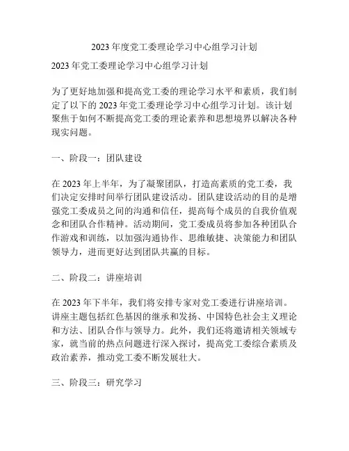 2023年度党工委理论学习中心组学习计划