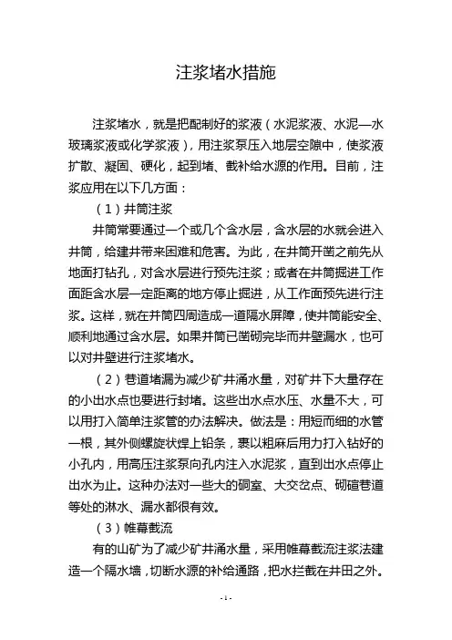 注浆堵水措施