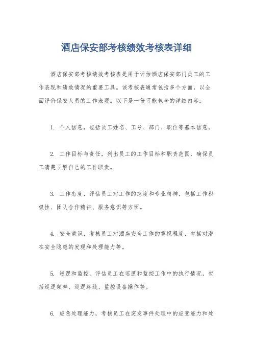 酒店保安部考核绩效考核表详细