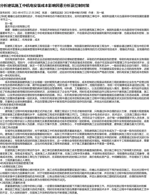 分析建筑施工中机电安装成本影响因素分析及控制对策_1