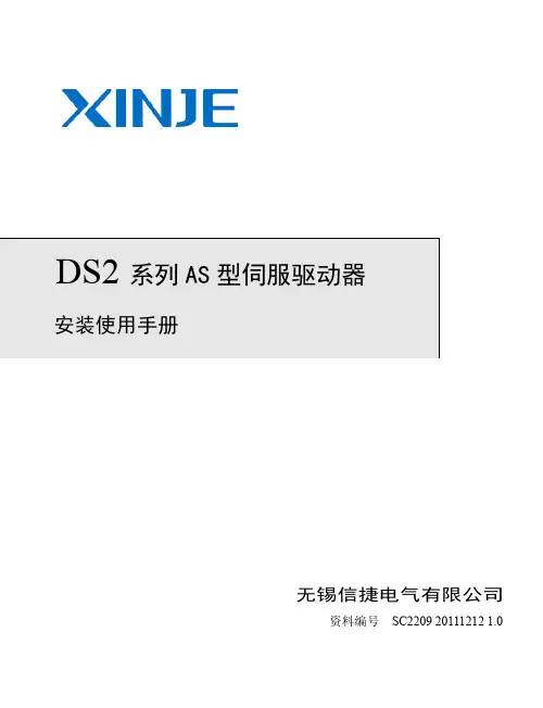 信捷DS2-AS系列伺服驱动器随机手册