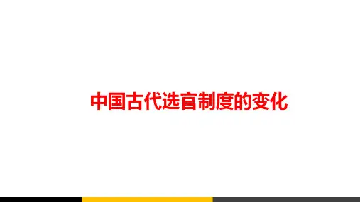 高中历史中国古代选官制度的变化精品PPT课件