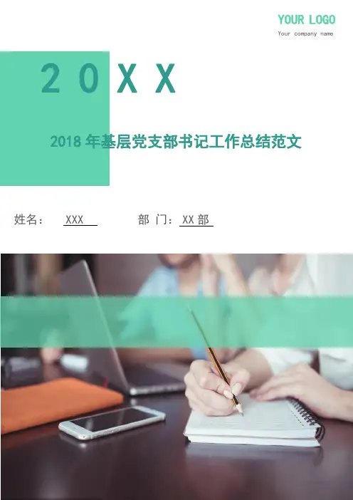 2018年基层党支部书记工作总结范文