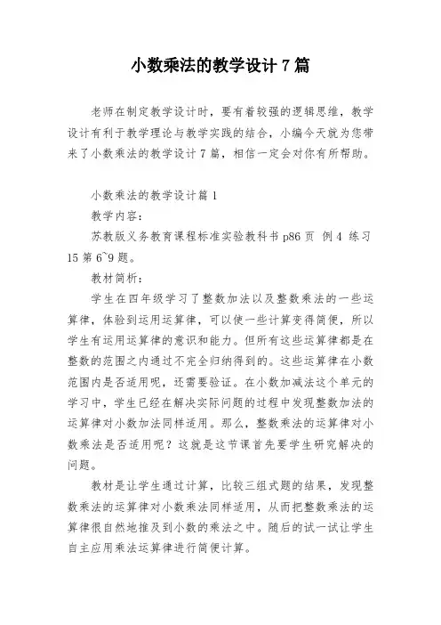 小数乘法的教学设计7篇