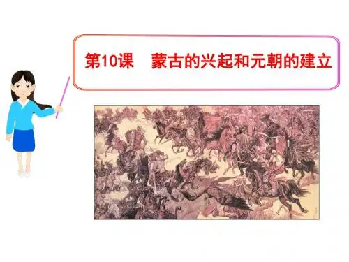 人教部编版历史七年级下册课件 第10课 蒙古族的兴起与元朝的建立  (共28张PPT)