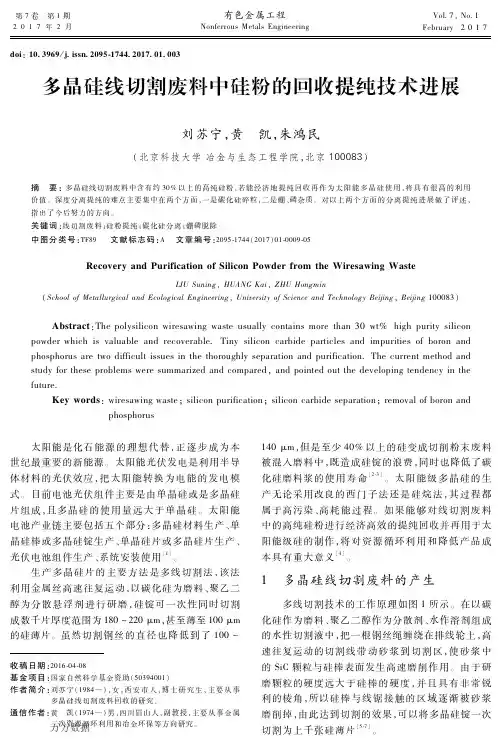 多晶硅线切割废料中硅粉的回收提纯技术进展