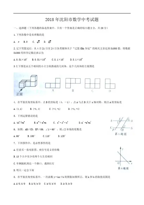2018年辽宁省沈阳市中考数学试题含答案