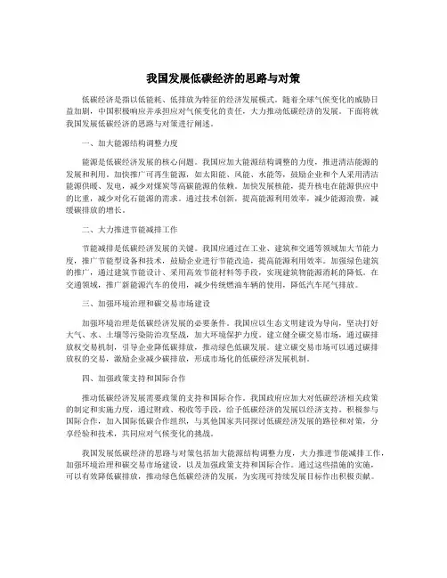我国发展低碳经济的思路与对策
