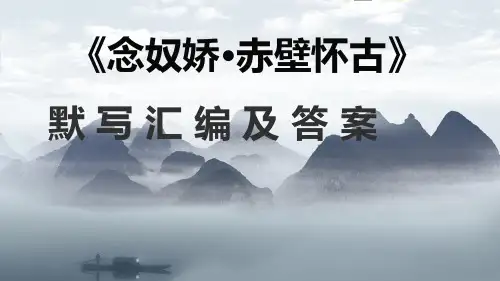 《念奴娇赤壁怀古》默写汇编及答案(含高考真题)