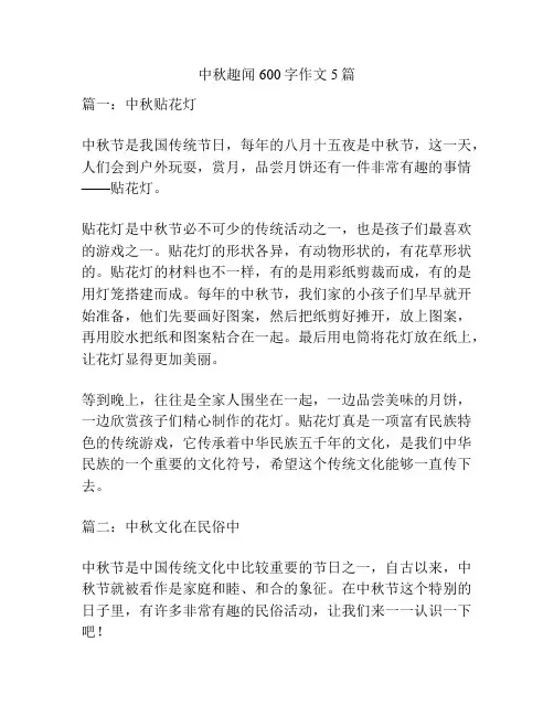 中秋趣闻600字作文5篇