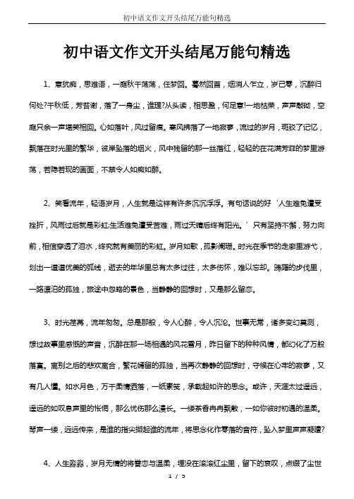 (完整版)初中语文作文开头结尾万能句精选
