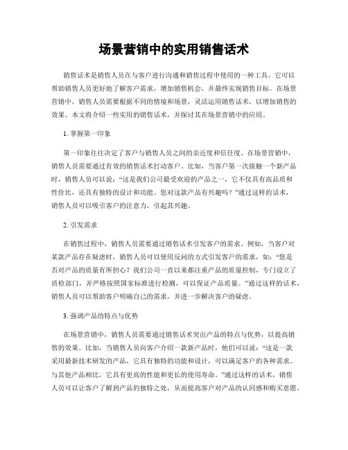 场景营销中的实用销售话术