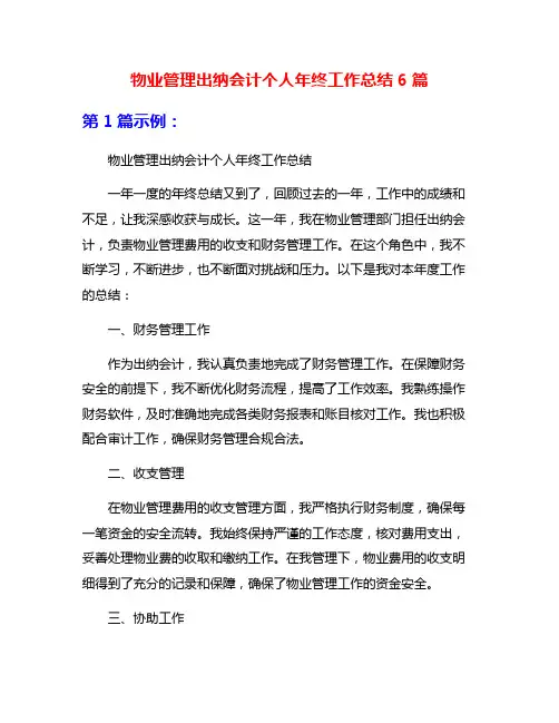物业管理出纳会计个人年终工作总结6篇