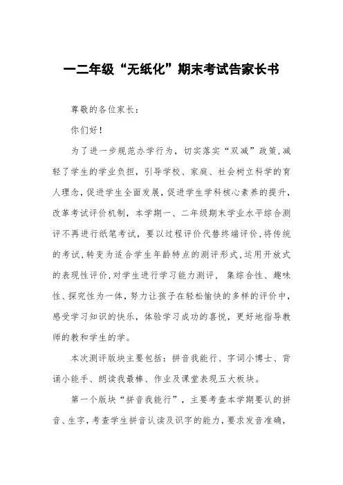 一二年级“无纸化”期末考试告家长书三篇模板