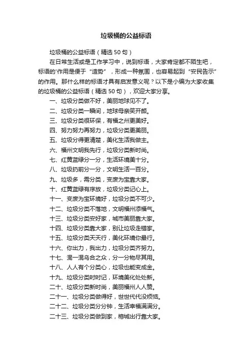 垃圾桶的公益标语（精选50句）