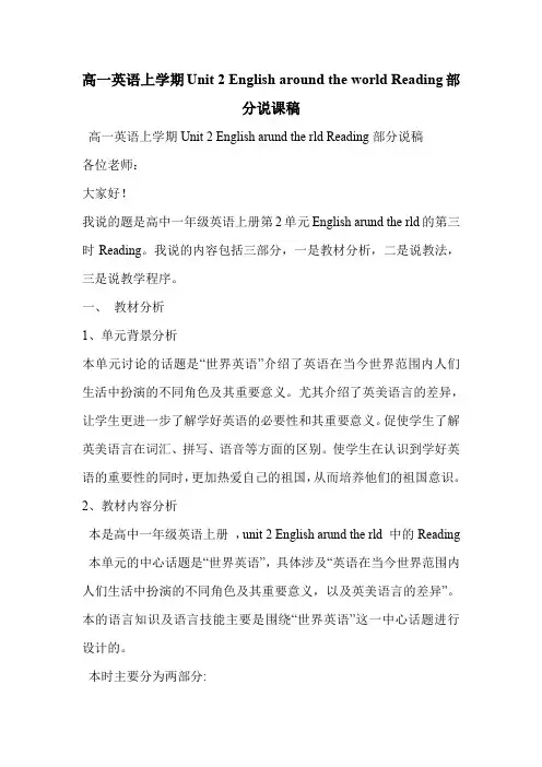 高一英语上学期Unit 2 English around the world Reading部分说课稿