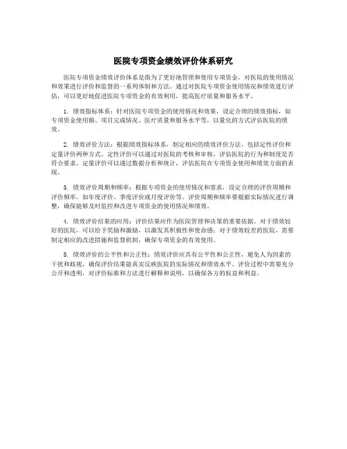 医院专项资金绩效评价体系研究