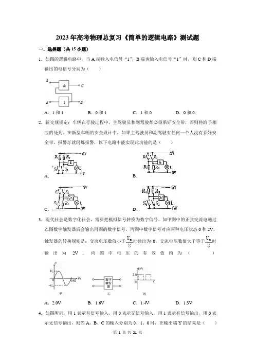 2023年高考物理总复习《简单的逻辑电路》测试题及答案解析