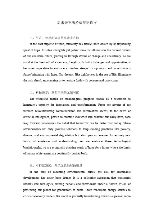 对未来充满希望英语作文