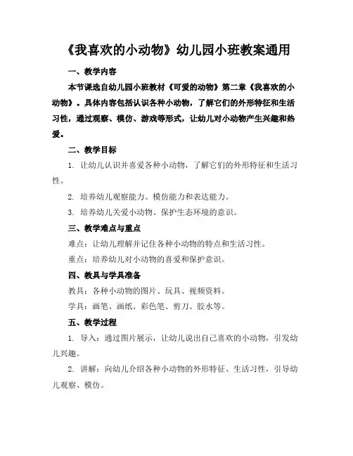 《我喜欢的小动物》幼儿园小班教案通用(1)