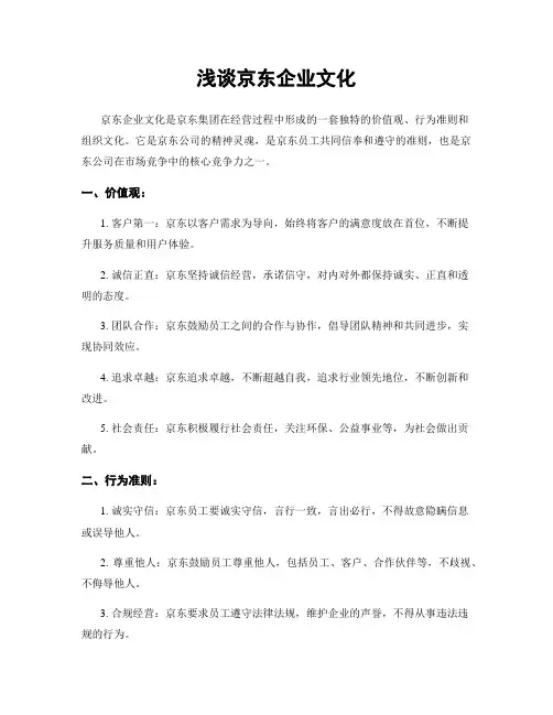 浅谈京东企业文化