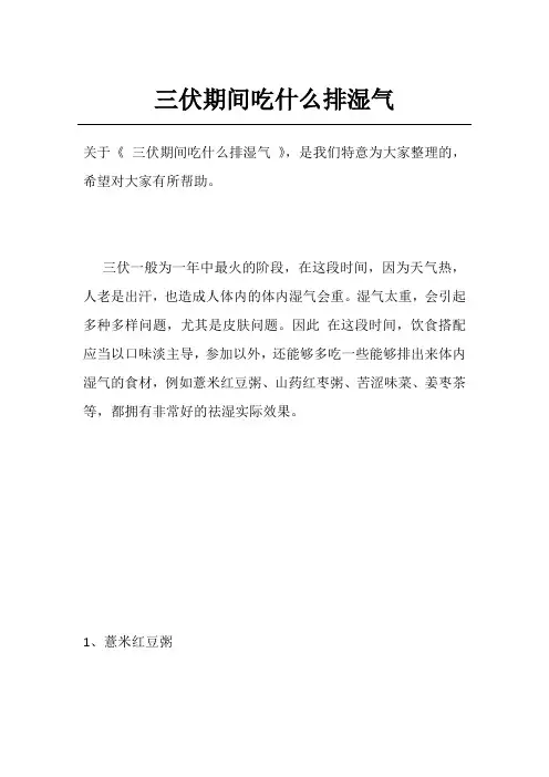 三伏期间吃什么排湿气