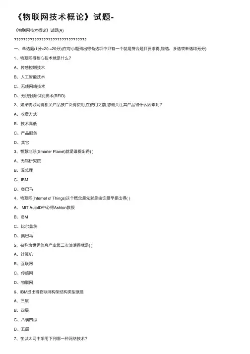 《物联网技术概论》试题-
