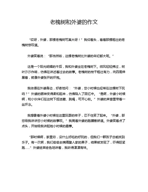 老槐树和外婆的作文