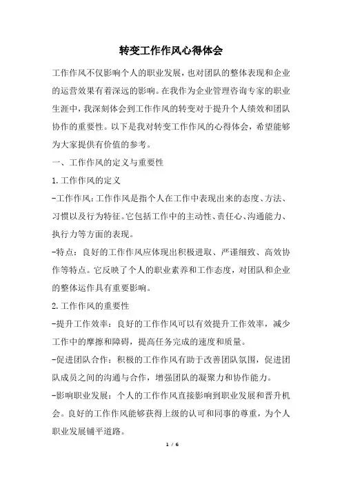 转变工作作风心得体会(精选)