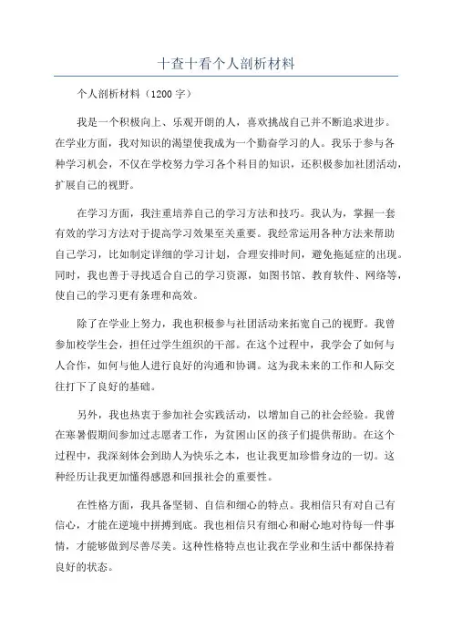 十查十看个人剖析材料