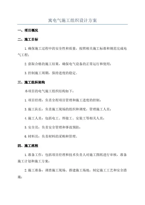 寓电气施工组织设计方案
