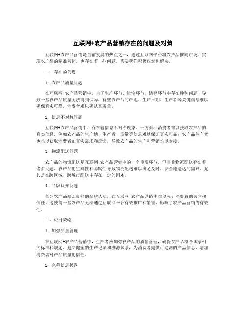 互联网+农产品营销存在的问题及对策