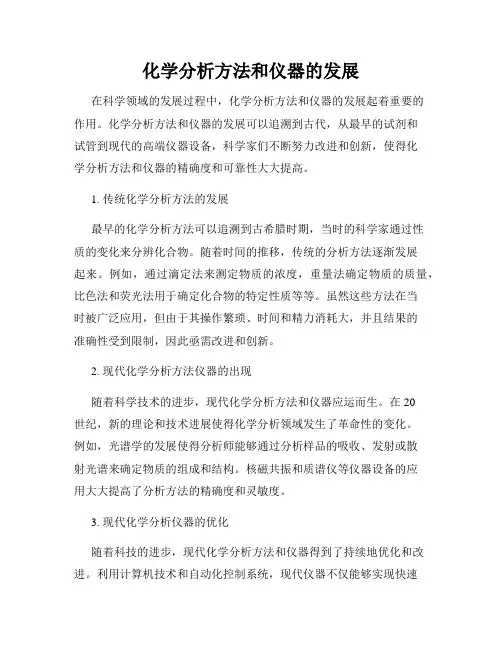化学分析方法和仪器的发展
