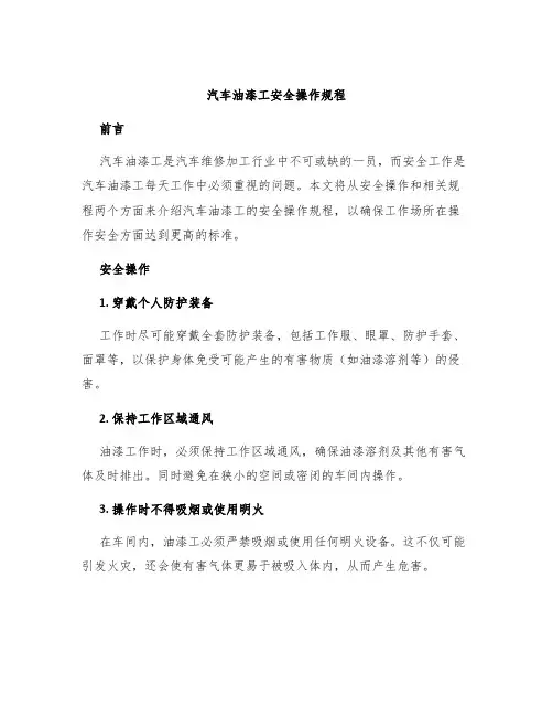 汽车油漆工安全操作规程