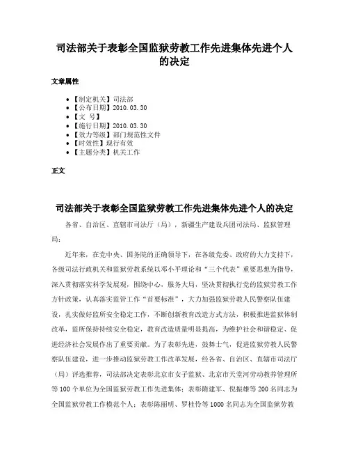 司法部关于表彰全国监狱劳教工作先进集体先进个人的决定
