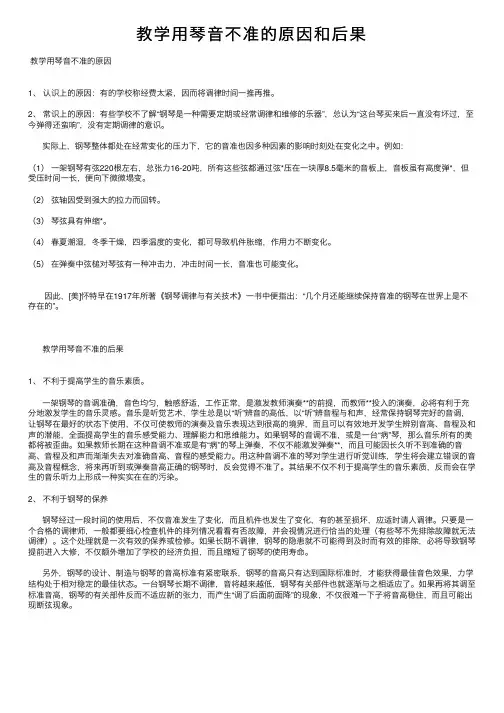 教学用琴音不准的原因和后果