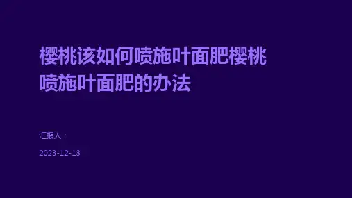 樱桃该如何喷施叶面肥樱桃喷施叶面肥的办法