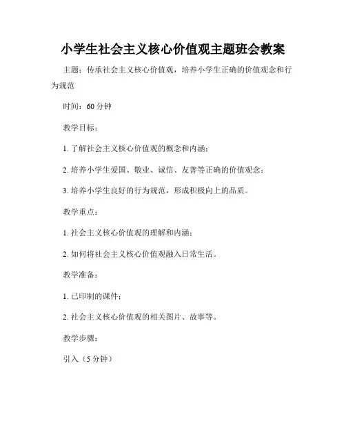 小学生社会主义核心价值观主题班会教案