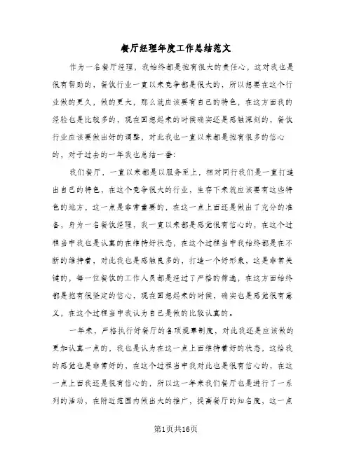 餐厅经理年度工作总结范文（5篇）