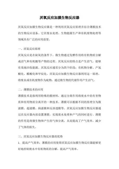 厌氧反应加膜生物反应器