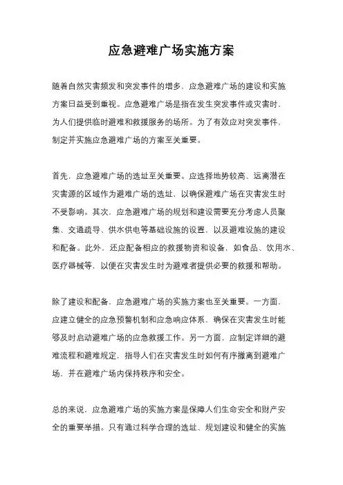 应急避难广场实施方案