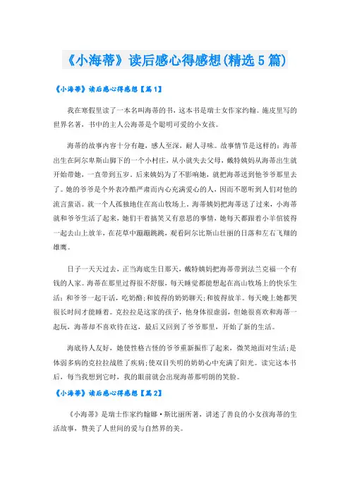 《小海蒂》读后感心得感想(精选5篇)