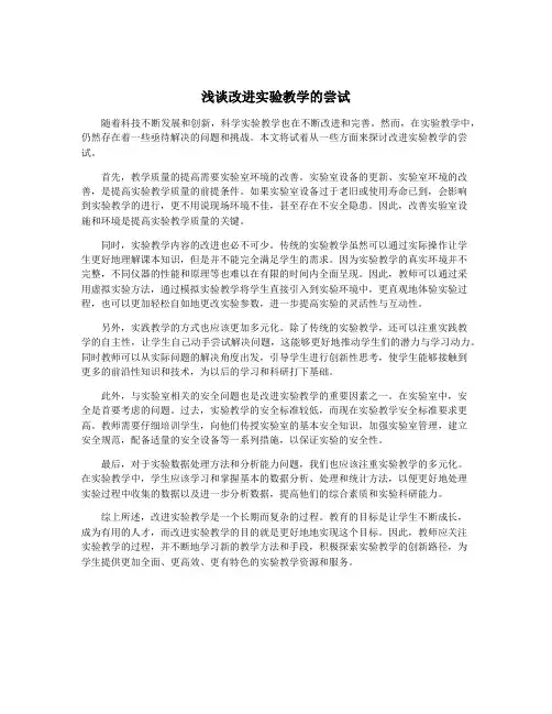 浅谈改进实验教学的尝试